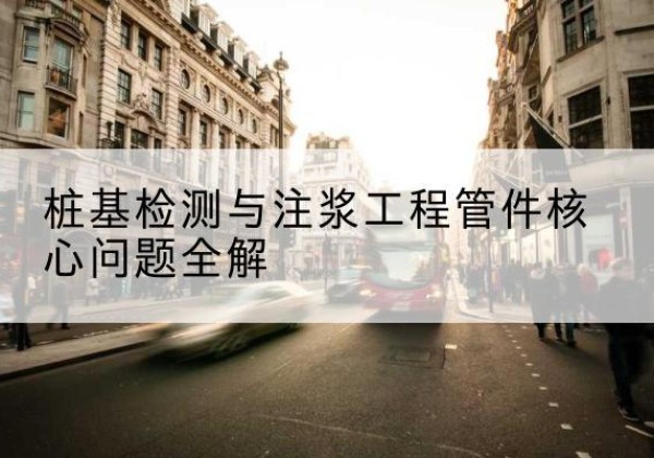 习水声测管常用规格有哪些？-桩基检测与注浆工程管件核心问题全解
